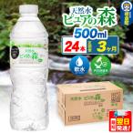 水 ミネラルウォーター ピュアの森 500ml