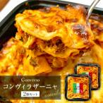 コンヴィラザーニャ 2個セット 冷凍