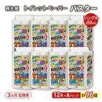 ふるさと納税 能代市 3ヵ月定期便 トイレットペーパー シングル  96個×3回  [No.5335-1785]