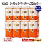 ふるさと納税 能代市 2ヵ月毎計3回定期便 トイレットペーパー ダブル 96個×3回  [No.5335-1798]