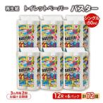 ふるさと納税 能代市 3ヵ月毎計2回定期便 トイレットペーパー シングル 72個×2回  [No.5335-1845]