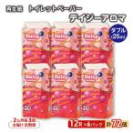 ふるさと納税 能代市 2ヵ月毎計3回定期便 トイレットペーパー ダブル 72個×3回 [No.5335-1888]