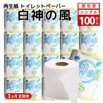 再生紙トイレットペーパー 白神の風 65m 100個