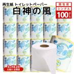 再生紙トイレットペーパー 白神の風 65m 100個