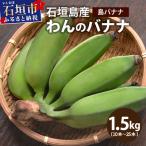 <わんのバナナ>石垣島産バナナ