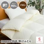 訳あり meguru羽毛掛けふとん ダウン90%