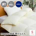 訳あり meguru羽毛掛けふとん ダウン90%