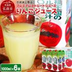 プレミアムストレートりんごジュース 1000ml×6本