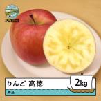 ふるさと納税 大石田町 りんご 高徳 こうとく 秀品 約2kg 2025年産 令和7年産 ry-riktx2000