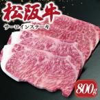 松阪牛 サーロインステーキ 200g×4枚