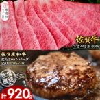 佐賀牛 すきやき用400g 柔らかハンバーグ4個