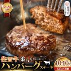 佐賀牛 柔らかハンバーグステーキ8個