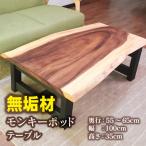 モンキーポッド テーブル