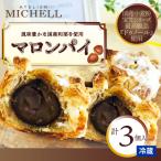 マロンパイ 3個