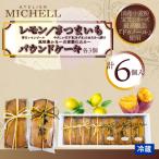 レモン さつまいもパウンドケーキ60g×各3個セット