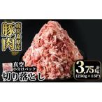 A5-033-C 産豚肉切り落とし真空小分け 250g×15P