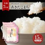 あきたこまち 15kg