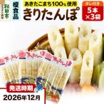 きりたんぽタレ付5本入×3袋 15_ens-030301b