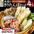 きりたんぽ 本造り セット 4人前