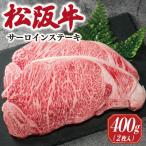松阪牛 サーロイン ステーキ 200g
