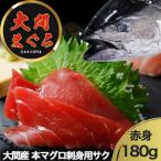 津軽海峡 大間産 極上本マグロ 刺身用サク