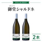 ワイン 御堂 みどう シャルドネ 2本