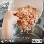 お出汁にもトッピングにも使える花かつお50g×1袋
