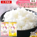 にじのきらめき あさひの夢食べ比べ10kg