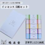 インセンス 5種セット