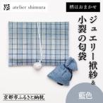 fu.... налог Kyoto city [ следы lie Sim la] ювелирные изделия ..&amp; маленький .. . пакет индиго цвет 