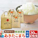 新米予約 あきたこまち 精米 20kg
