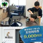 榊美容店で使える美容利用券 9,000円分