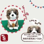 <よちよちあきた>秋田犬虎毛ぬいぐるみ