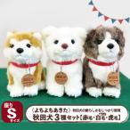 <よちよちあきた>秋田犬3種セットSサイズ