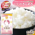 にじのきらめき 5kg×1袋