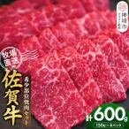 佐賀牛 希少部位焼肉セット600g