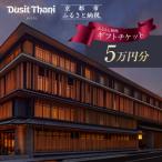 ホテル 券5万円分 西本願寺 ラグジュアリー