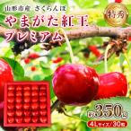 さくらんぼ やまがた紅王プレミアム 特秀品 4L