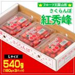 ふるさと納税 山形市 さくらんぼ 紅秀峰 Lサイズ 540g(180g×3P) 【令和8年産】FS25-004
