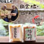 白味噌 合わせ味噌 2種食べ比べ 各500g