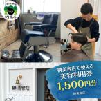 榊美容店で使える美容利用券 1,500円分
