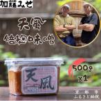 天風 倍麹味噌 500g