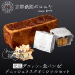 パン 食パン 京都祇園ボロニヤ 元祖デニッシュ食パン&amp;…