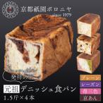 元祖デニッシュ食パン セット 1.5斤×4種