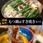 羽後和牛 もつ鍋&amp;すき焼きセット