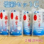 塩彩セットC 計800g