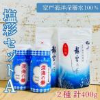 塩彩セット a 計400g