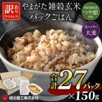 やまがた雑穀玄米パックごはん 150g×27個ラベルレス