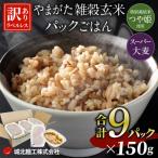 やまがた雑穀玄米パックごはん 150g×9個
