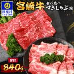 宮崎牛 すき焼き 2種